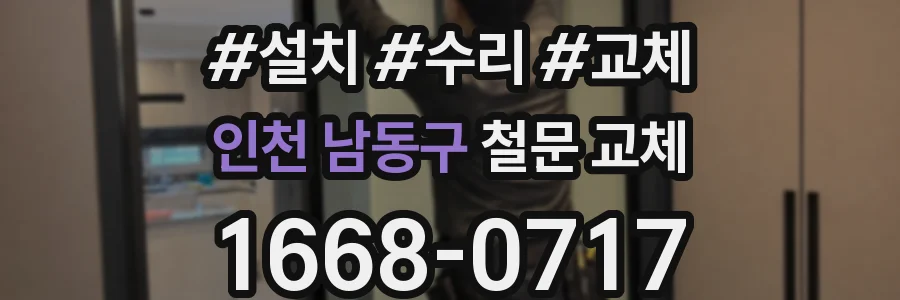 인천 남동구 철문 교체