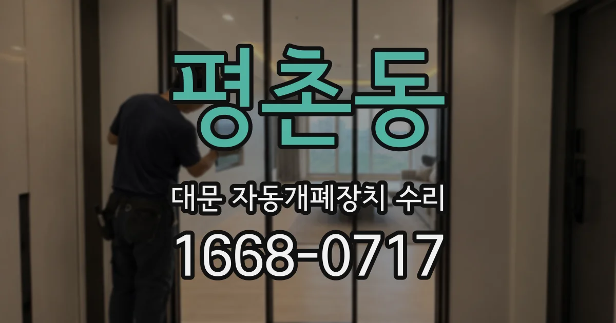 평촌동 대문 자동개폐장치 수리