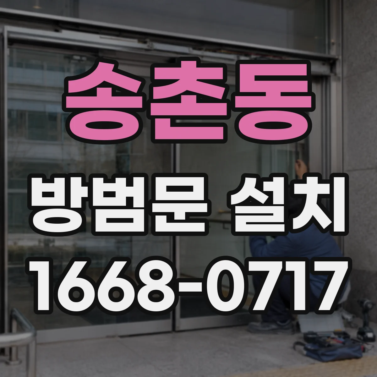 송촌동 방범문 설치