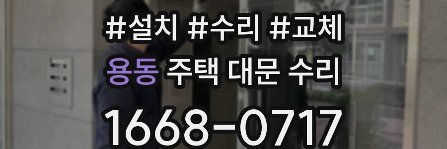 용동 주택 대문 수리