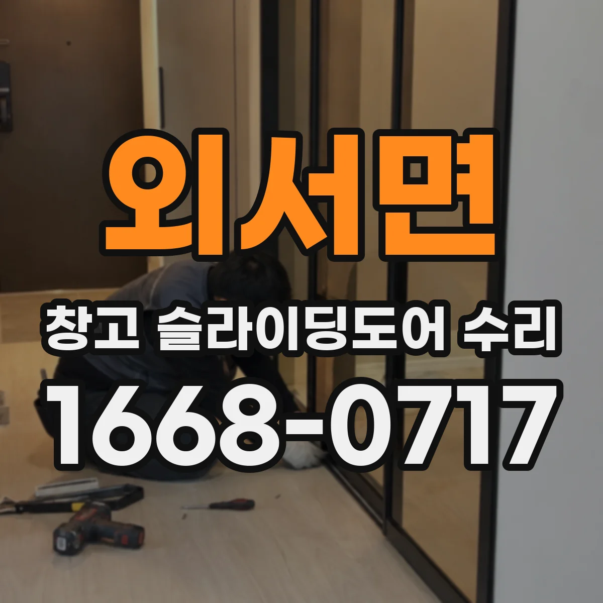 외서면 창고 슬라이딩도어 수리