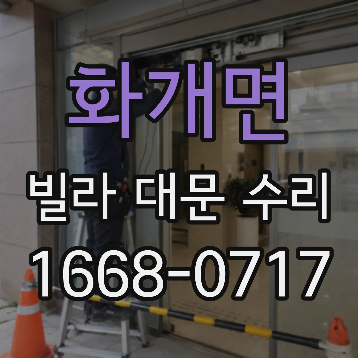 화개면 빌라 대문 수리