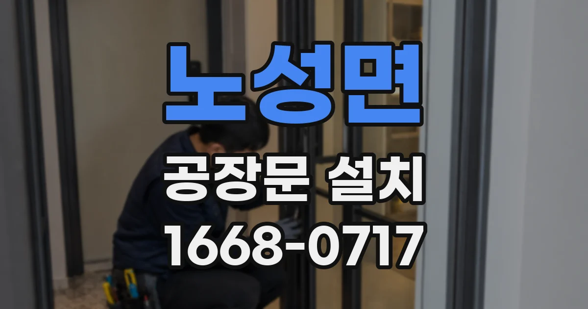노성면 공장문 설치