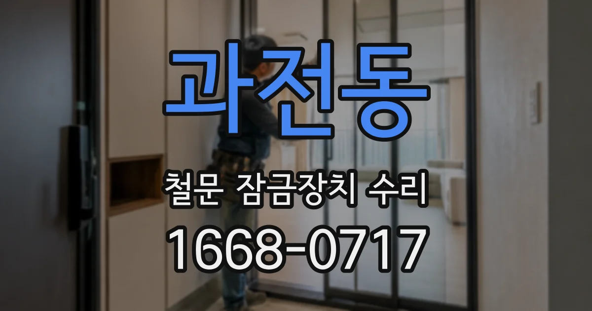 과전동 철문 잠금장치 수리