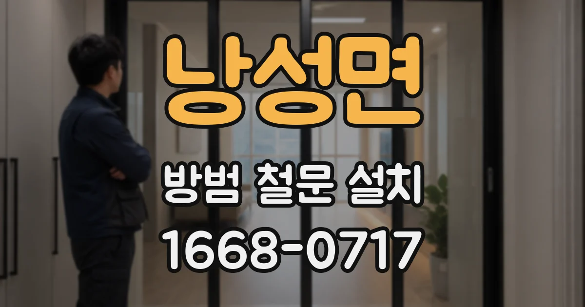낭성면 방범 철문 설치