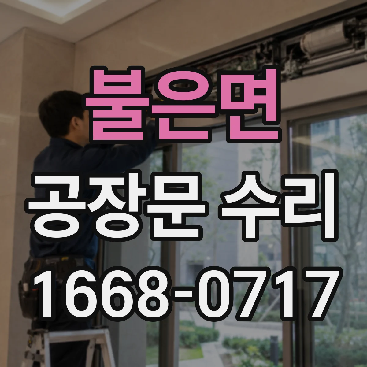 불은면 공장문 수리