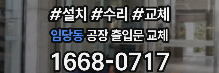 임당동 공장 출입문 교체