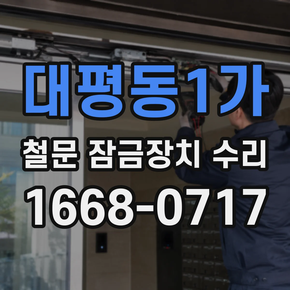 대평동1가 철문 잠금장치 수리