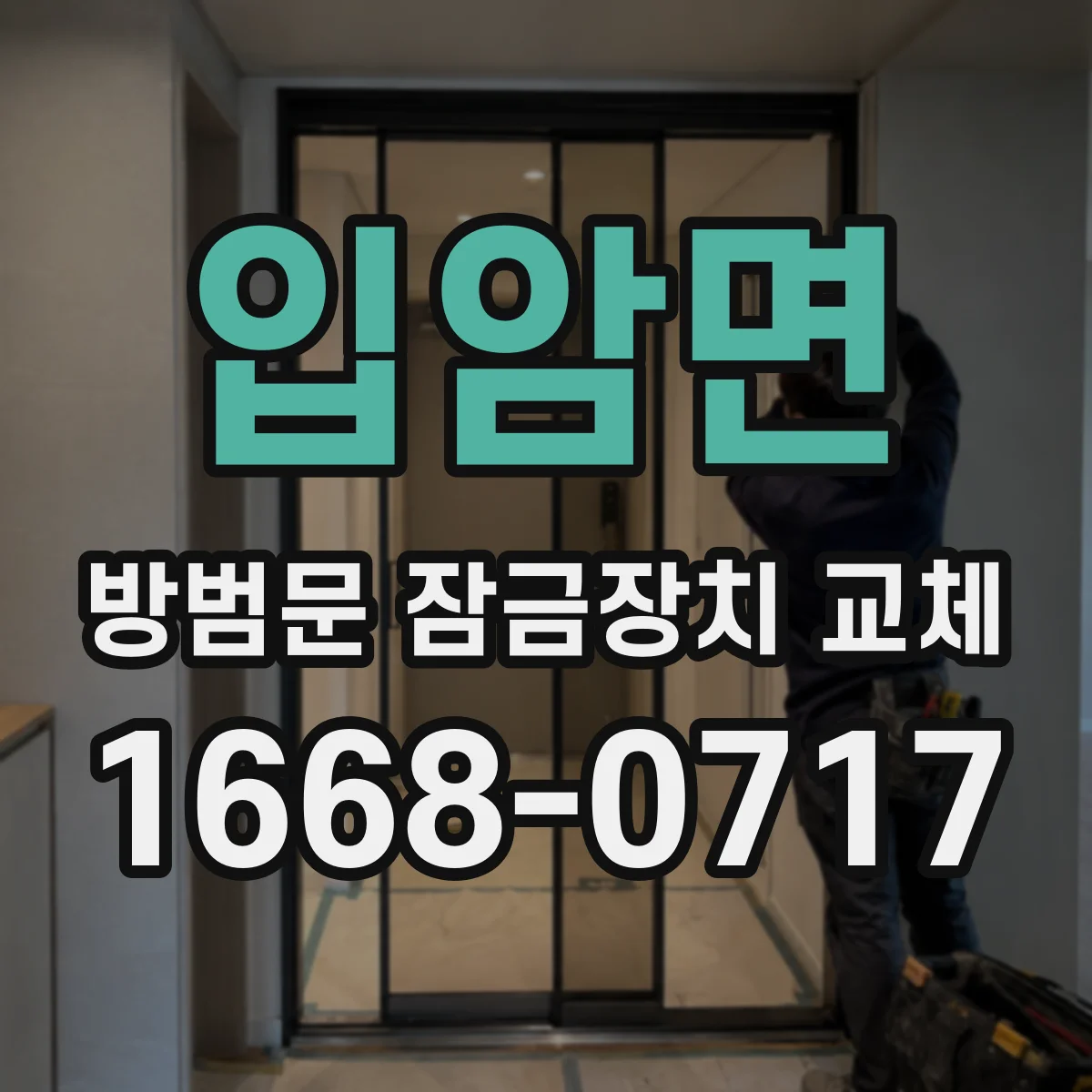 입암면 방범문 잠금장치 교체