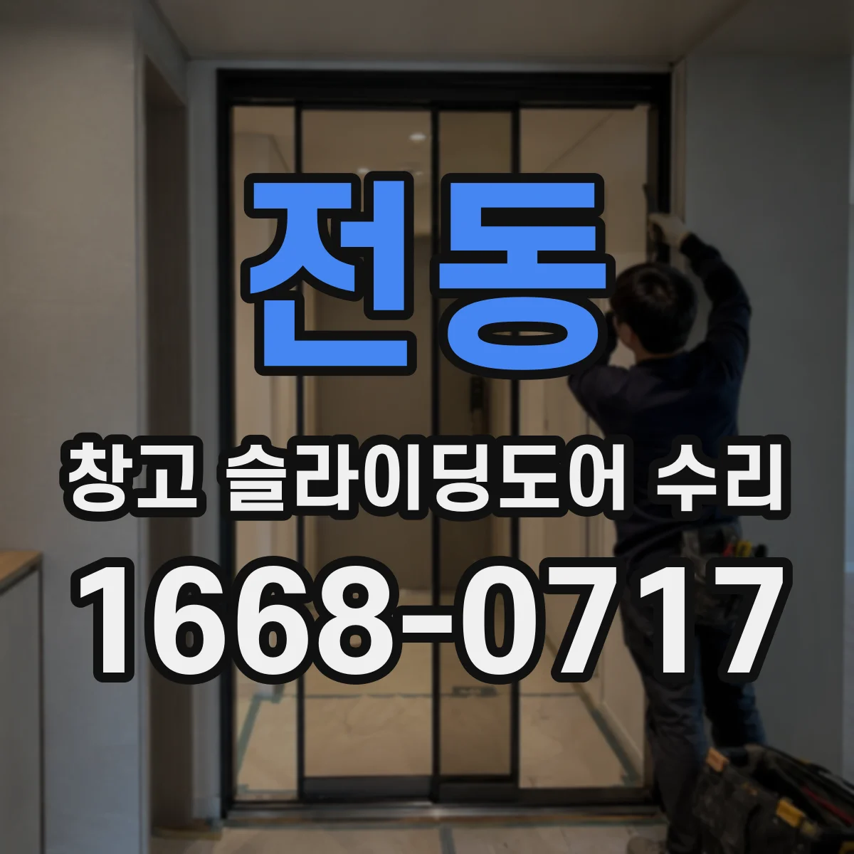 전동 창고 슬라이딩도어 수리
