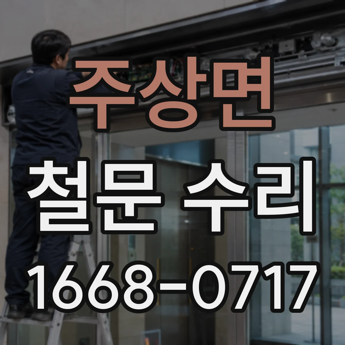 주상면 철문 수리