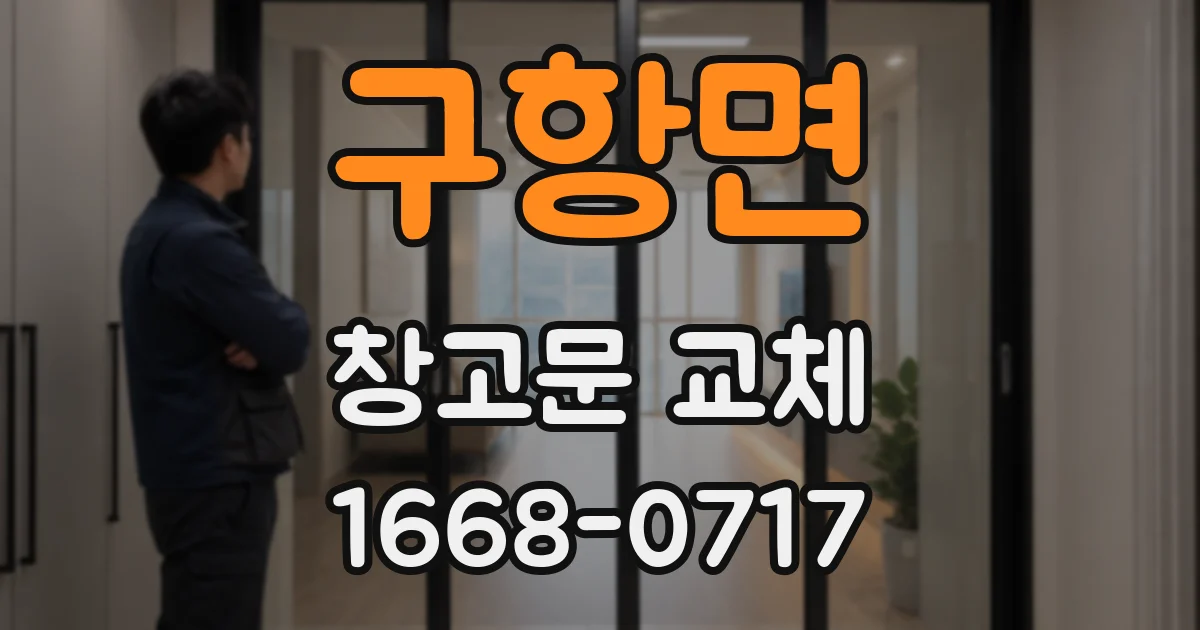 구항면 창고문 교체