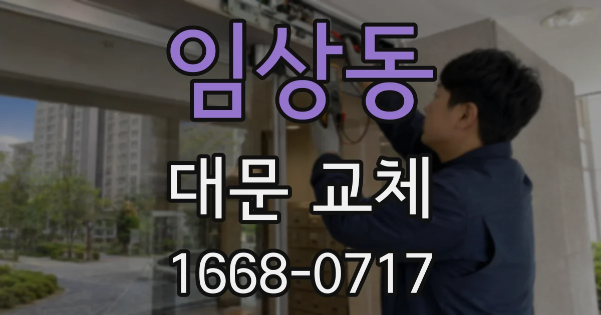 임상동 대문 교체