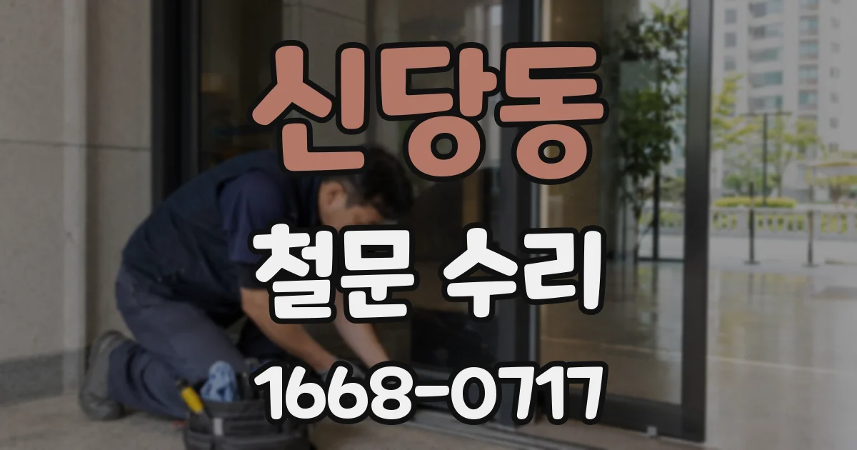 신당동 철문 수리