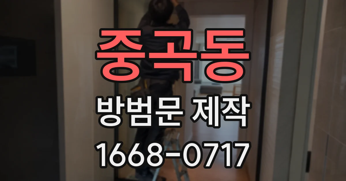 중곡동 방범문 제작