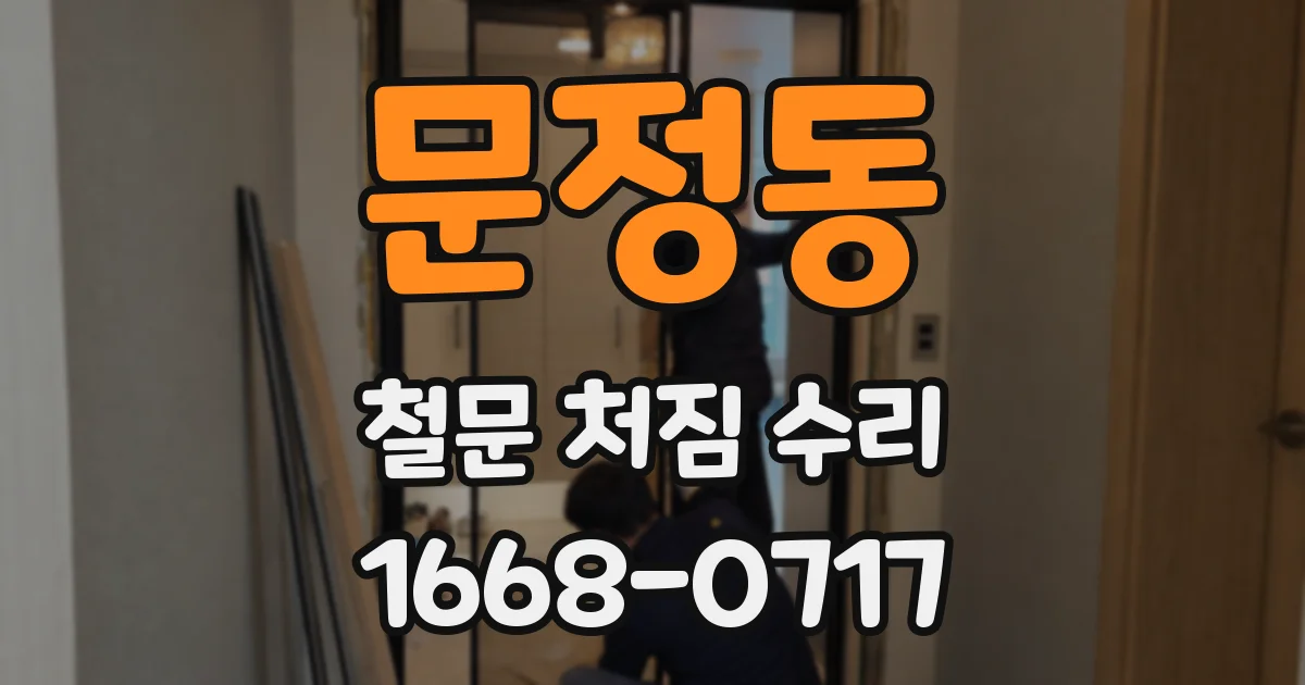 문정동 철문 처짐 수리