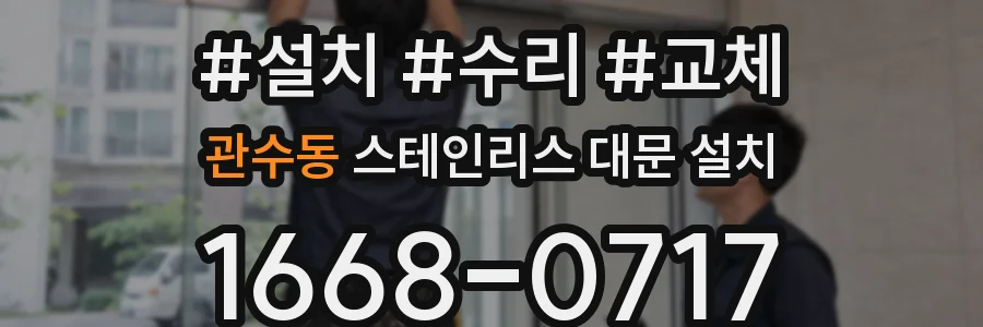 관수동 스테인리스 대문 설치