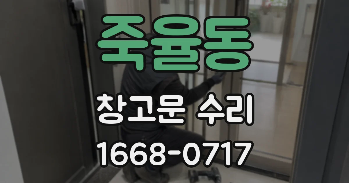 죽율동 창고문 수리