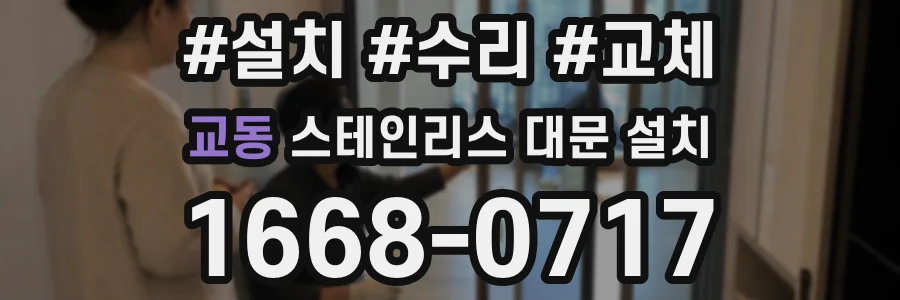 교동 스테인리스 대문 설치