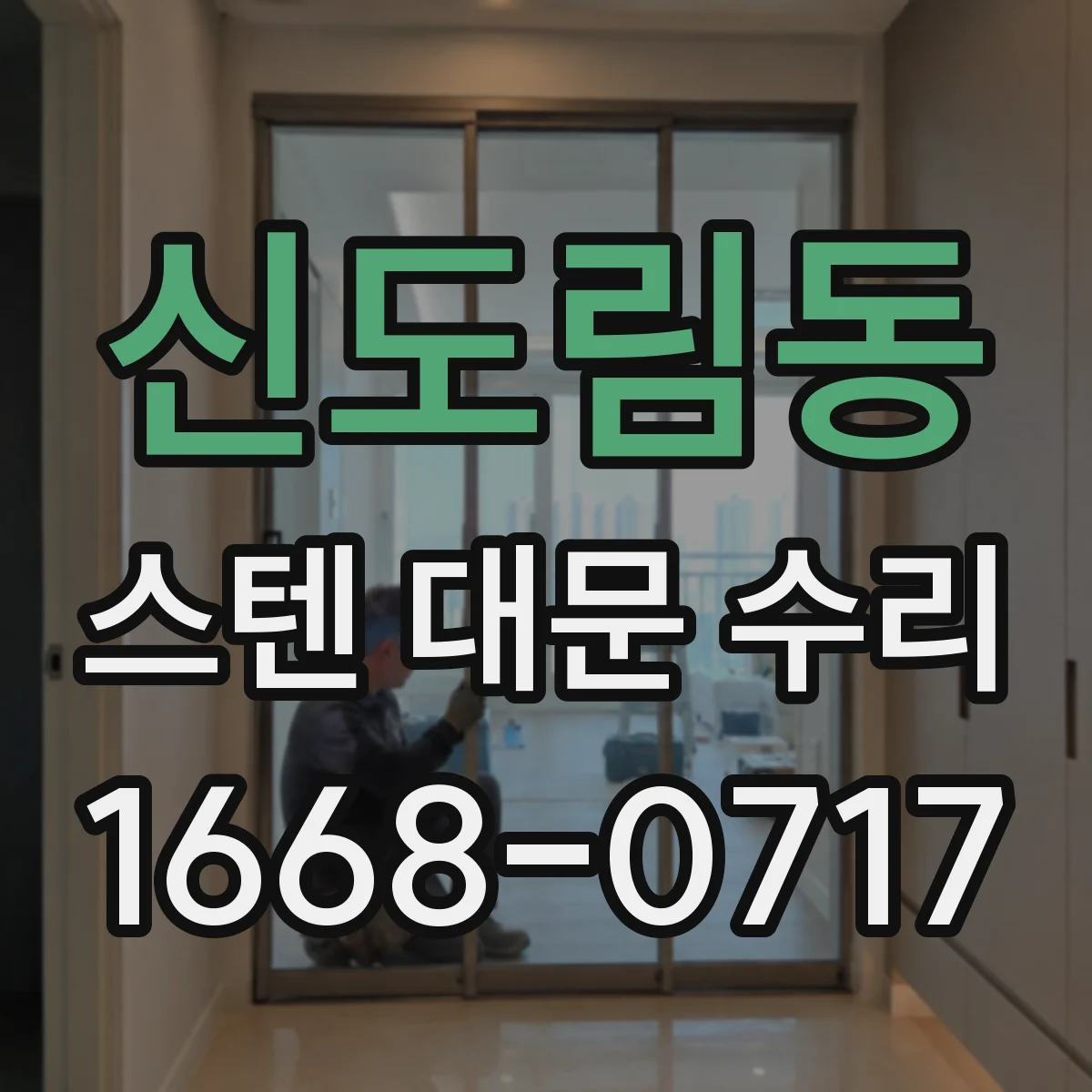 신도림동 스텐 대문 수리