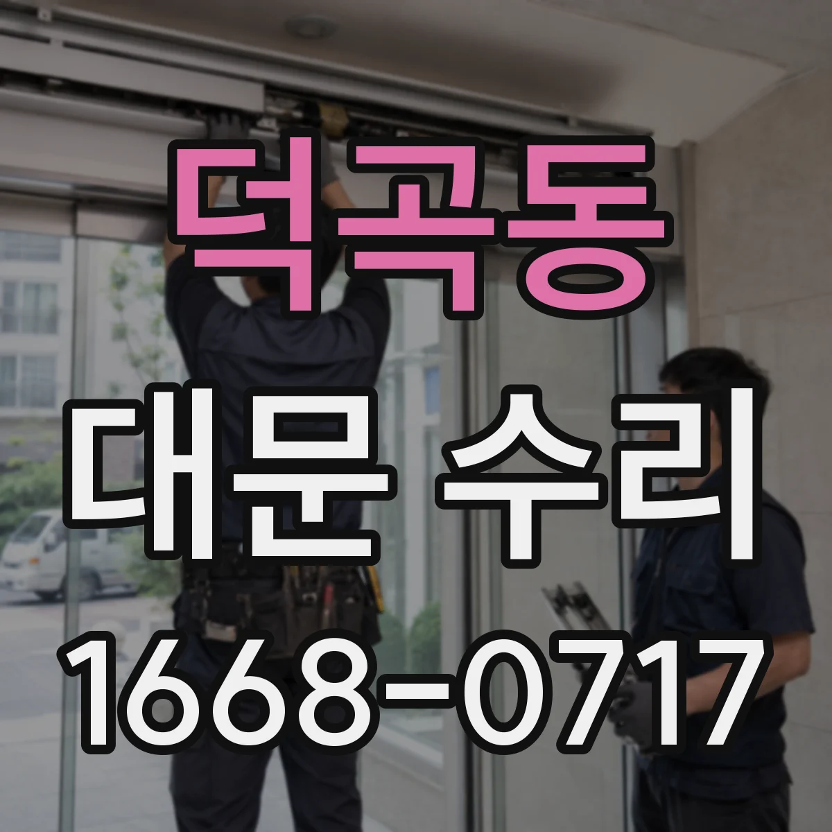 덕곡동 대문 수리