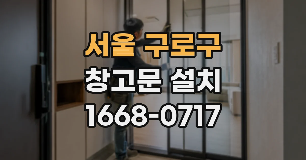 서울 구로구 창고문 설치
