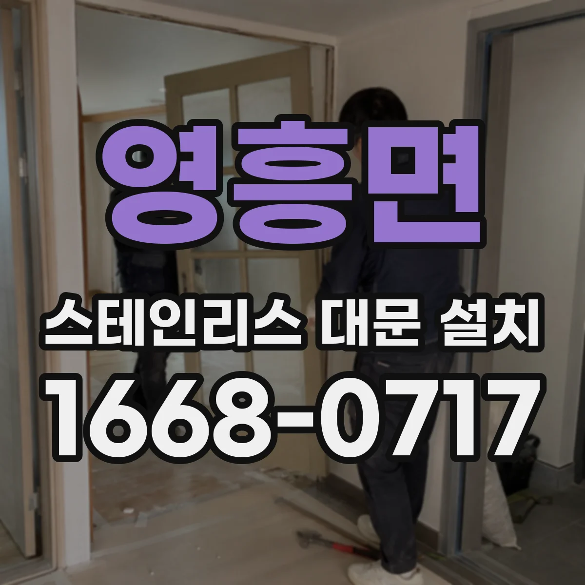 영흥면 스테인리스 대문 설치