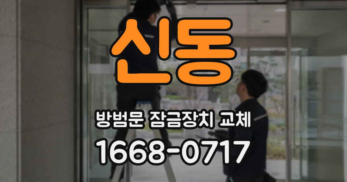 신동 방범문 잠금장치 교체