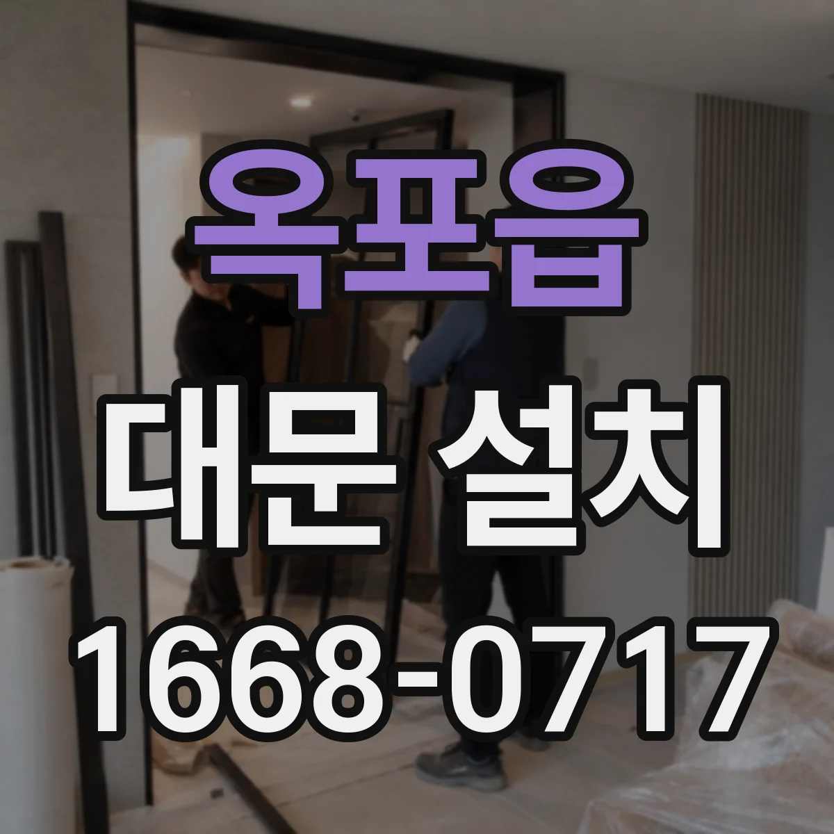 옥포읍 대문 설치