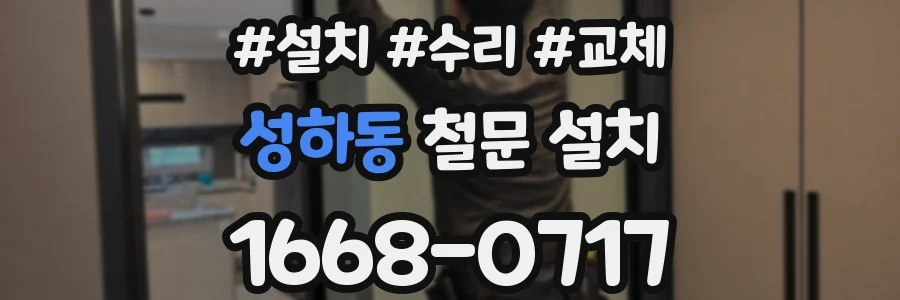 성하동 철문 설치