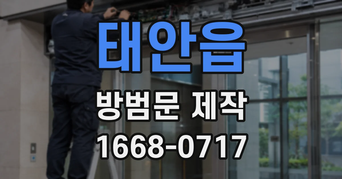 태안읍 방범문 제작