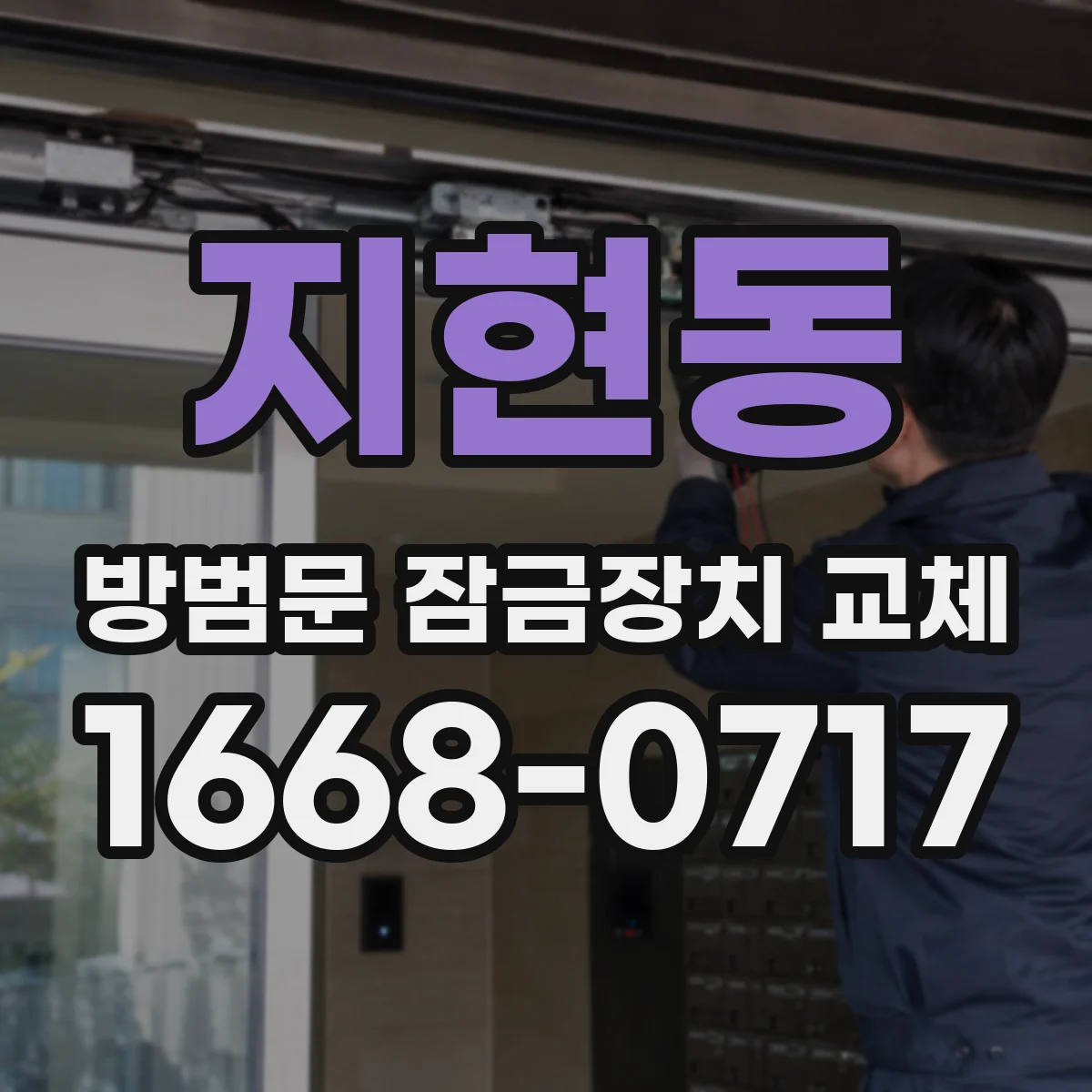 지현동 방범문 잠금장치 교체