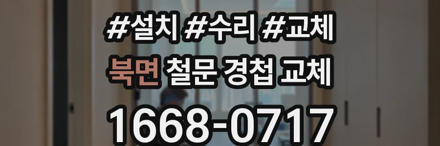 북면 철문 경첩 교체