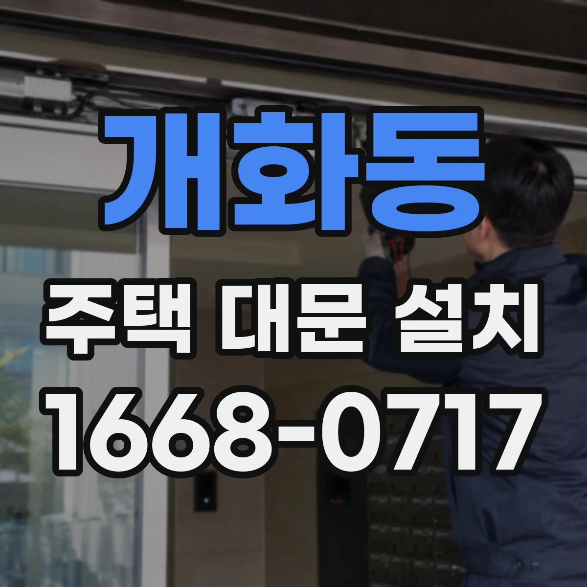 개화동 주택 대문 설치