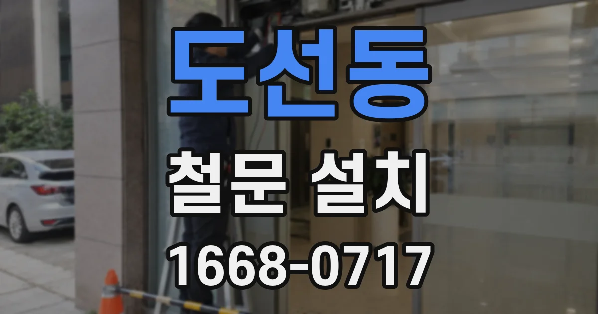 도선동 철문 설치