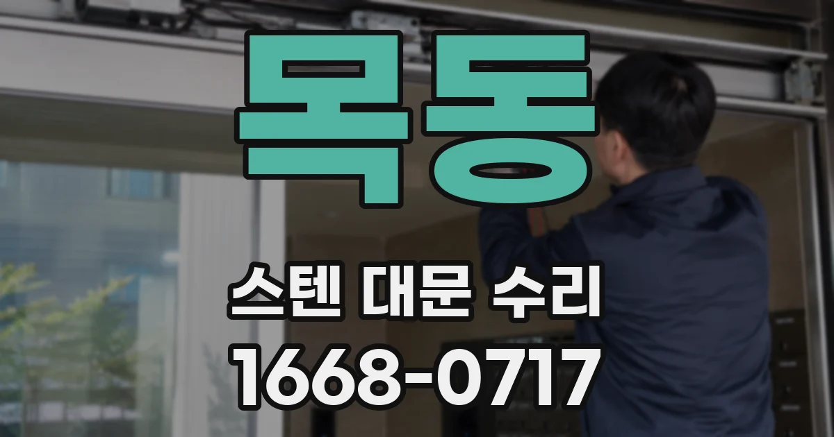 목동 스텐 대문 수리