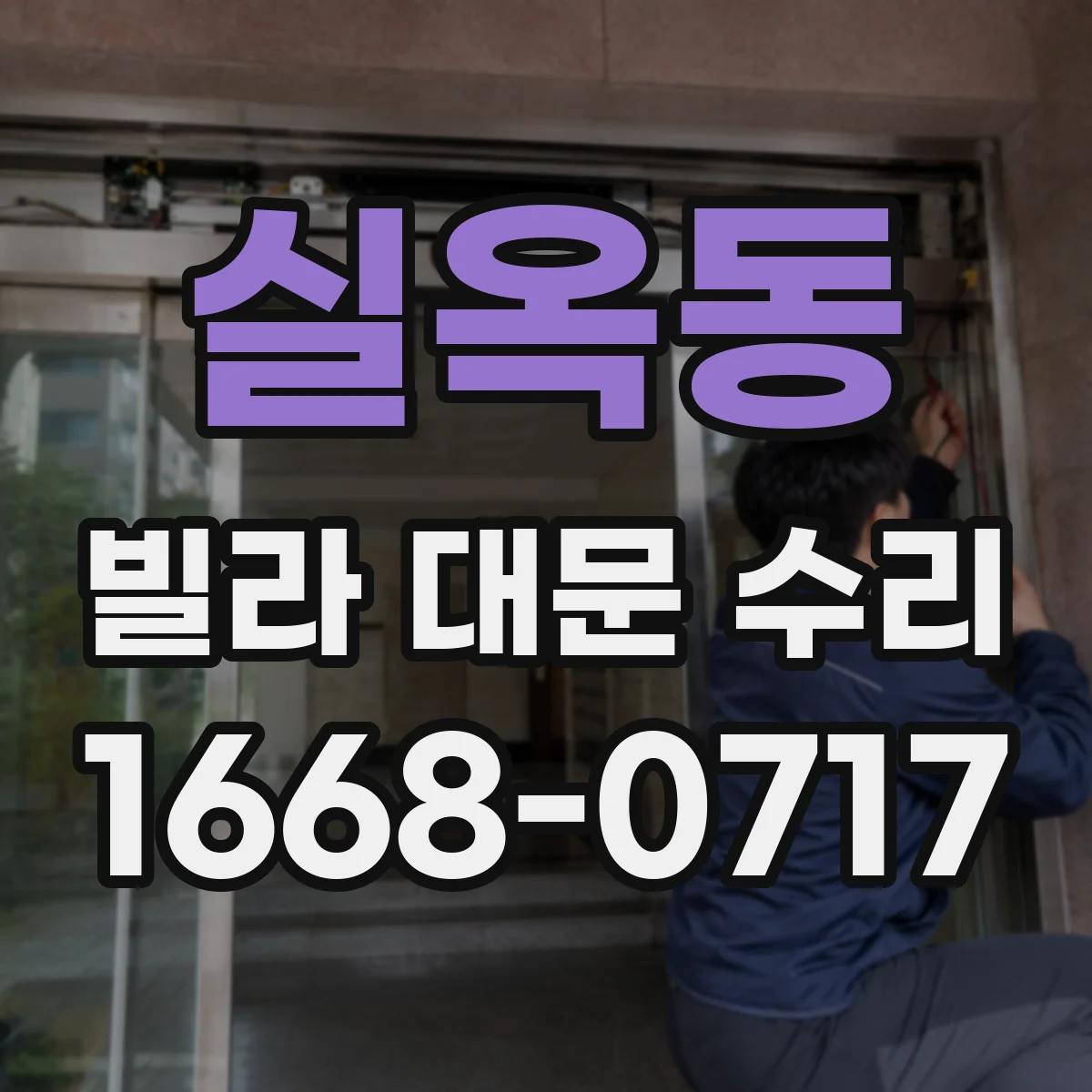 실옥동 빌라 대문 수리