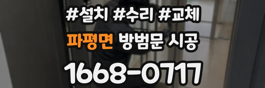 파평면 방범문 시공