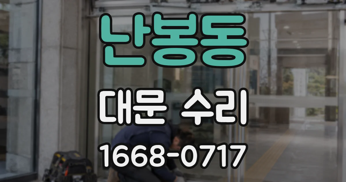 난봉동 대문 수리