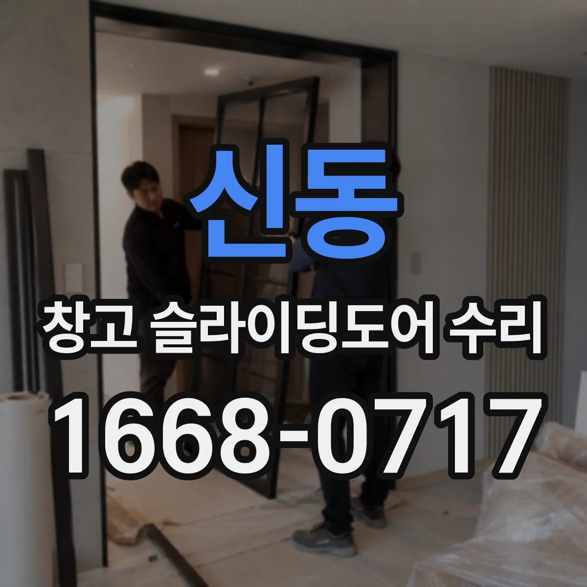 신동 창고 슬라이딩도어 수리