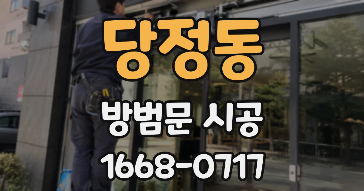 당정동 방범문 시공