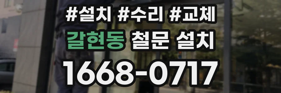 갈현동 철문 설치