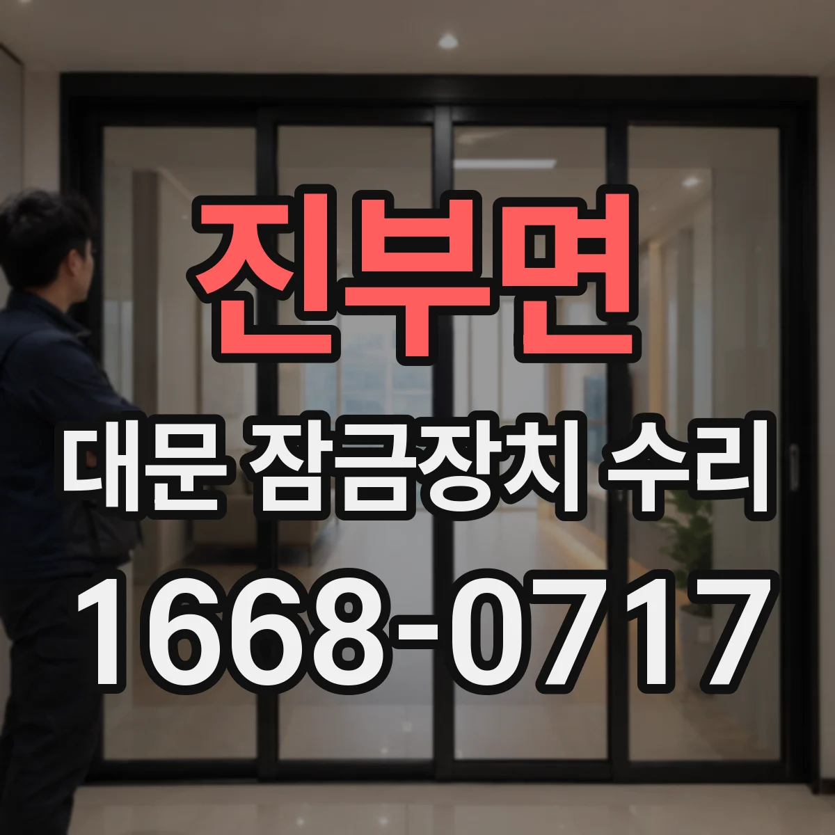 진부면 대문 잠금장치 수리