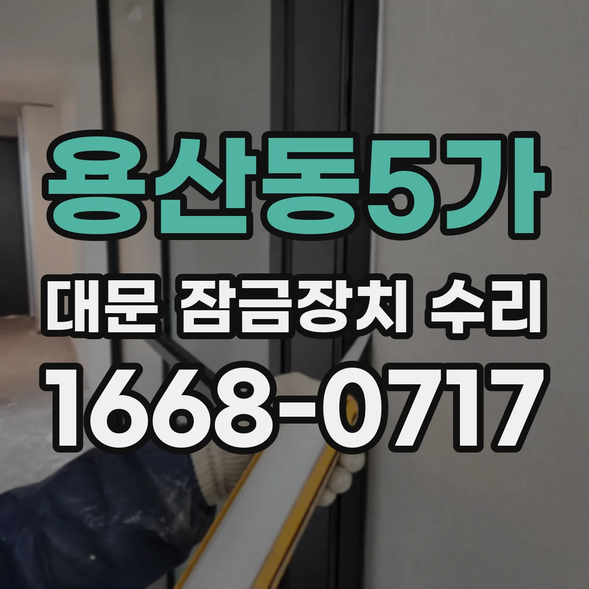 용산동5가 대문 잠금장치 수리