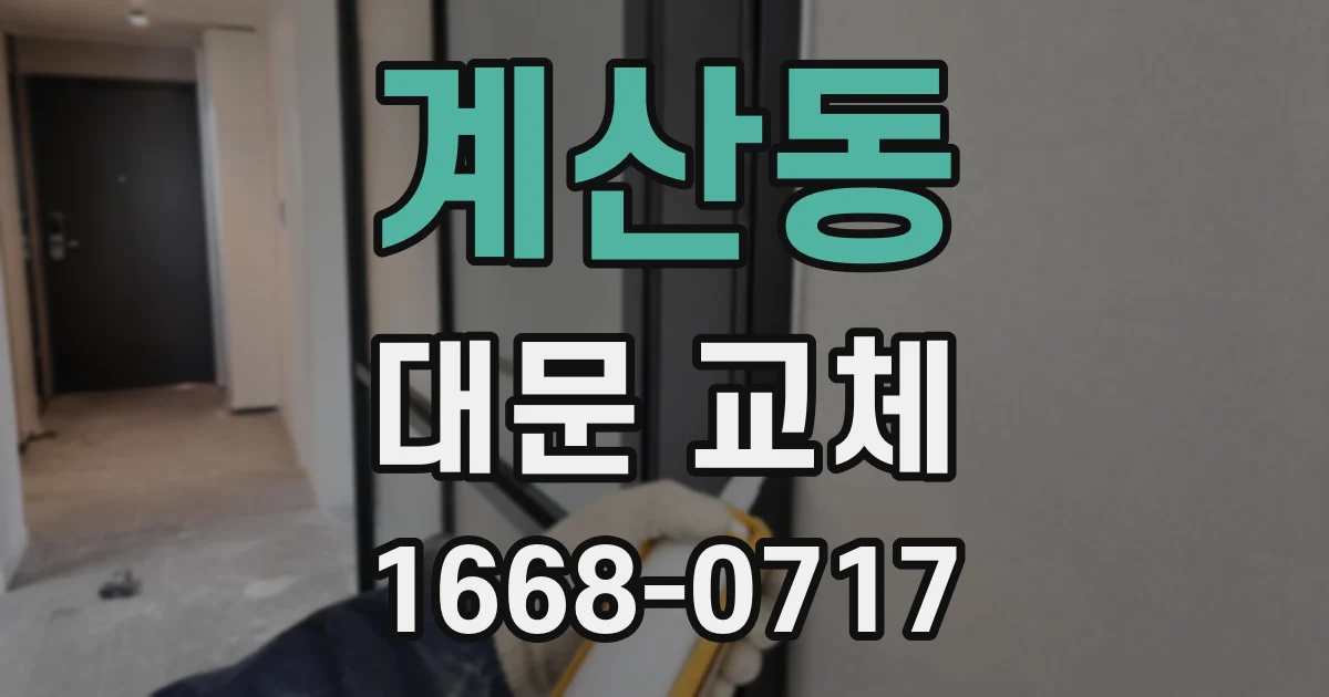 계산동 대문 교체