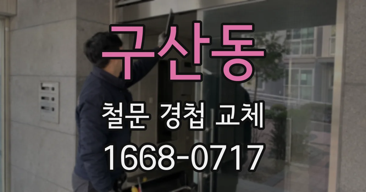 구산동 철문 경첩 교체