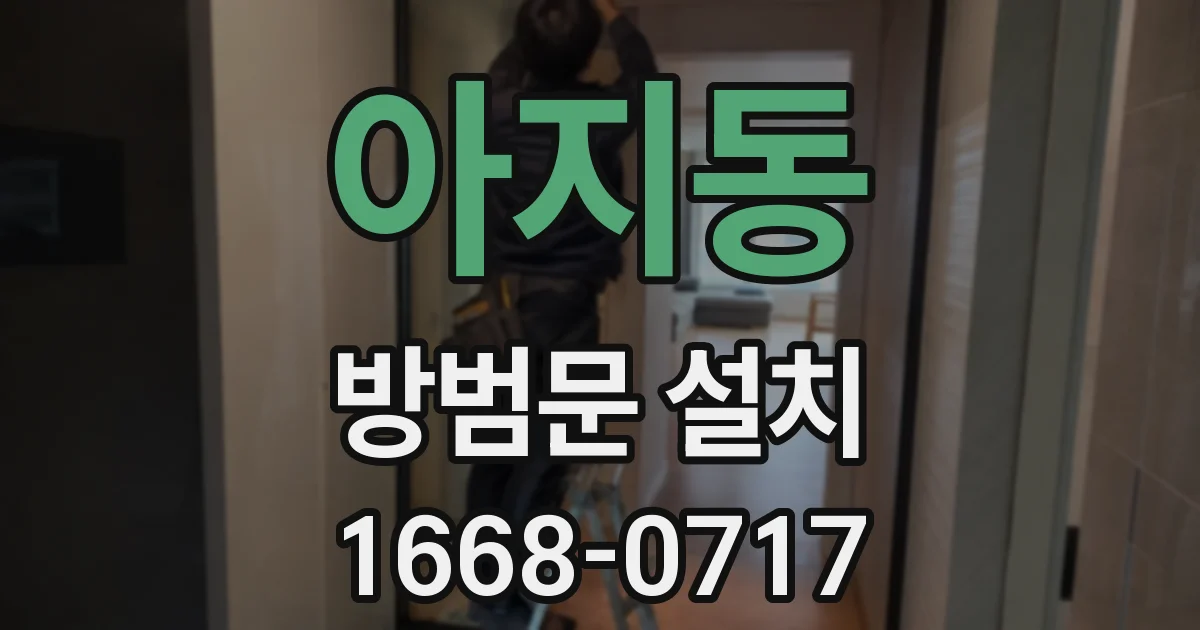 아지동 방범문 설치