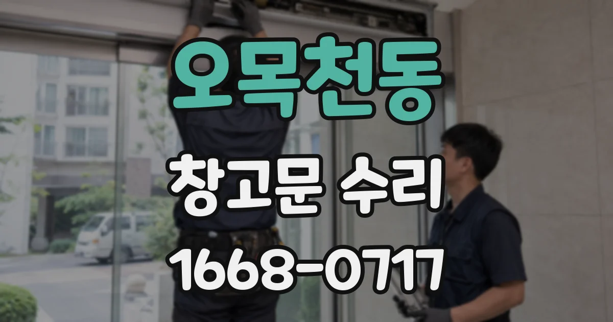 오목천동 창고문 수리