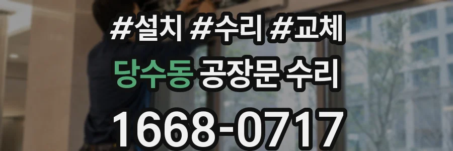 당수동 공장문 수리