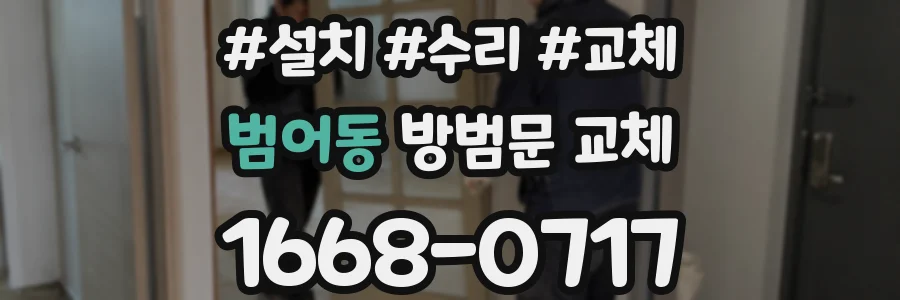 범어동 방범문 교체